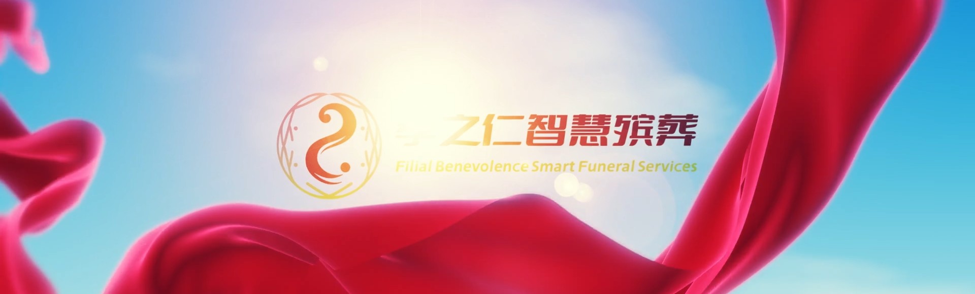 榆林榆阳孝之仁智慧殡葬陵墓园服务系统平台